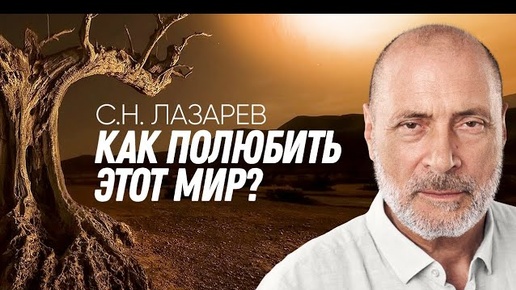 Как полюбить этот несовершенный мир?