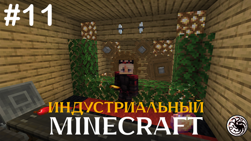 Индустриальный Minecraft с модами. Серия 11. Животноводство