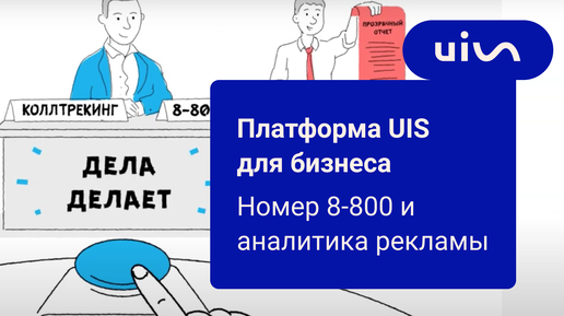 IP-телефония для бизнеса UIS. Номер 8-800 и аналитика рекламы