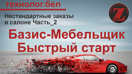 Нестандартные заказы в Базис Салоне и Базис Мебельщике (Часть 2)