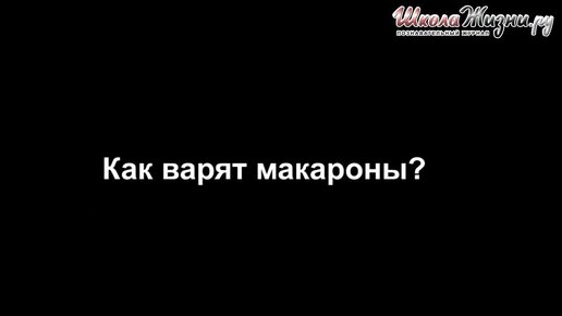 Полезны ли макароны?