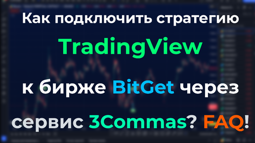 КАК ПОДКЛЮЧИТЬ СВОЮ СТРАТЕГИЮ TradingView К БИРЖЕ BitGet И ТОРГОВАТЬ ПО ВЕБХУКАМ (WEBHOOK)