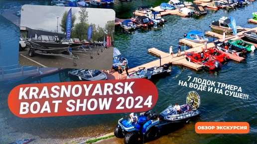 Дебютная выставка на воде в г. Красноярск!!! Обзор Экскурсия. Krasnoyarsk boat show 2024!!!