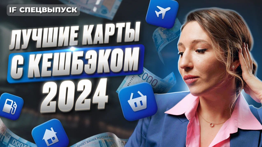 Как заработать на покупках? Лучшие карты с кешбэком 2024 / Спецвыпуск