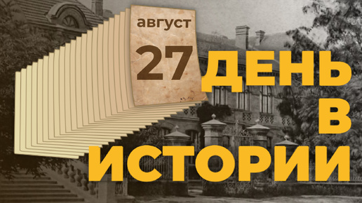 День в истории. 27 августа