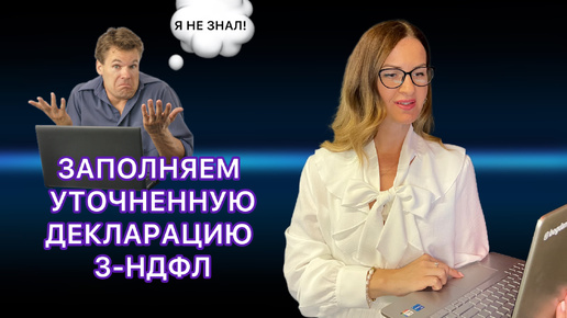 Download Video: Как Заполнить Уточненную / Корректирующую Декларацию 3-НДФЛ В Личном Кабинете На Сайте Налоговой