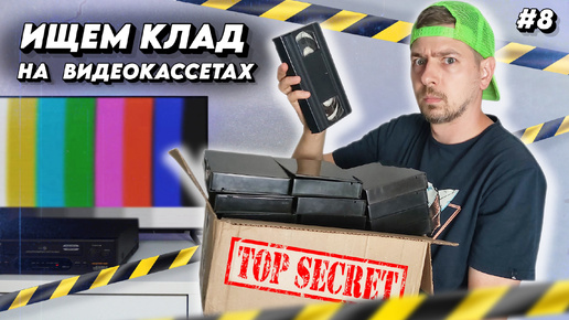 Секретные ВИДЕОКАССЕТЫ! Ищем КЛАД на старых VHS! #8