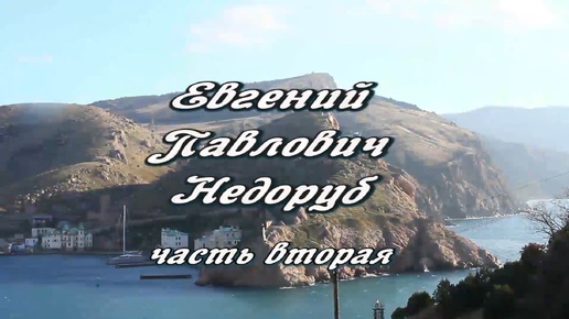 Евгений Павлович Недоруб. 2 часть. От 9 марта 2018