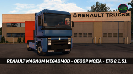 ЛЕГЕНДА ДОРОГ - RENAULT MAGNUM MEGAMOD - ОБЗОР #ETS2 1.51