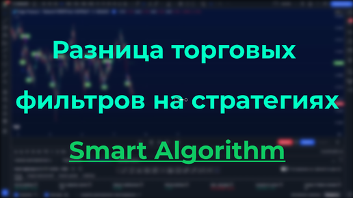 Разница торговых фильтров на стратегии Smart Algorithm для TradingView