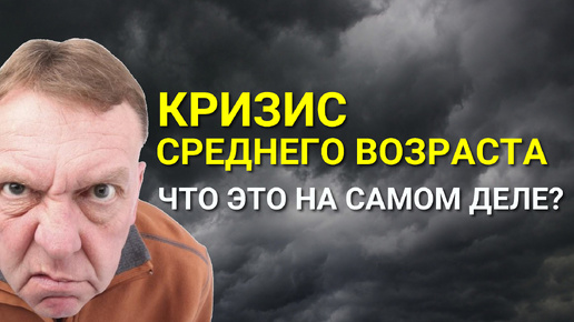 КРИЗИС среднего возраста что это на самом деле? Как преодолеть кризис среднего возраста?