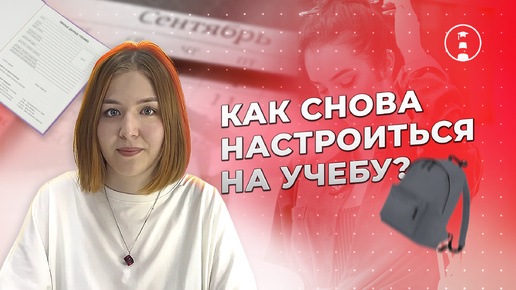 Скоро в школу.. Как настроиться на новый учебный год? | ОГЭ | ЕГЭ | 2025