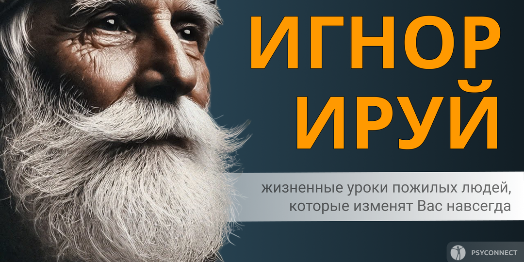 Жизненные уроки пожилых людей, которые изменят Вас навсегда