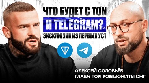 Развитие TON в Telegram: Интервью с Алексеем Соловьёвым.