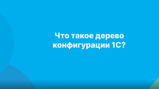 Что такое дерево конфигурации 1С?