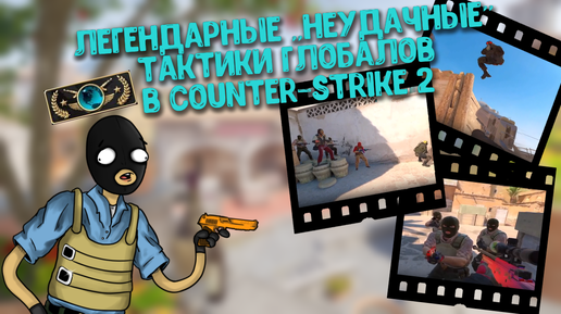 Легендарные «НЕУДАЧНЫЕ» тактики Глобалов в Counter-Strike 2. Большая Подборка