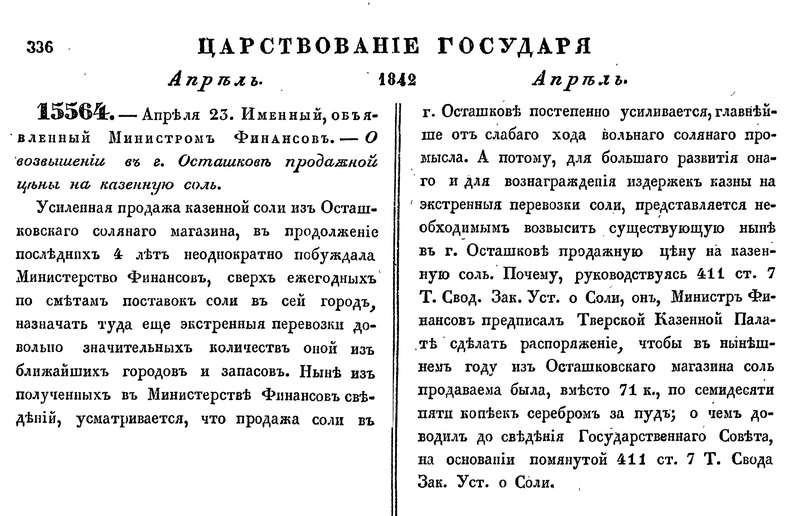 2-ое Полное Собрание Законов Российской Империи т. XVII ст. 15564