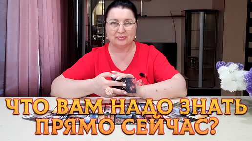 Что вам надо знать прямо сейчас? | Таро расклад