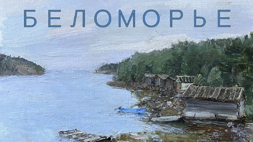 2024 Беломорье