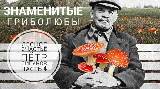 ЗНАМЕНИТЫЕ гриболюбы