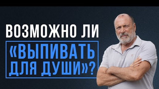 Как пить для ДУШИ и не СТАТЬ алкоголиком?