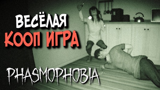 ИГРАЕМ НА Х13,10 (ТВИЧ) ▶️ Phasmophobia