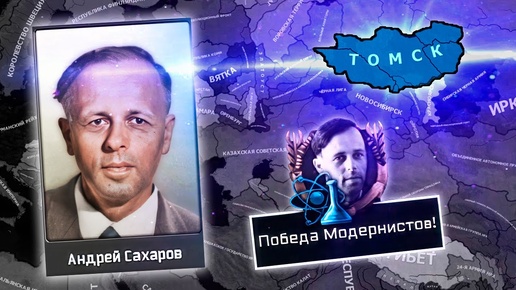 ТОМСК САХАРОВА В HOI4: The New Order