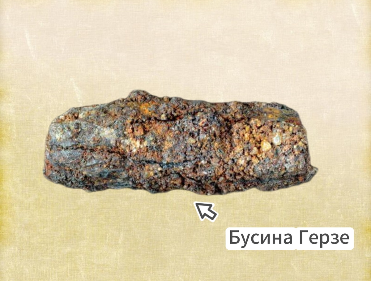 Бусина Герзе