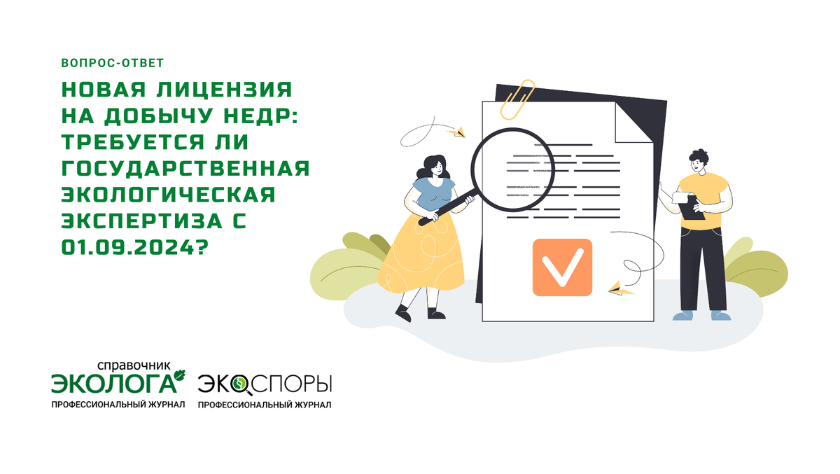 На вопрос отвечает Н.В. Королева – постоянный автор журналов «Справочник эколога» и «ЭкоСпоры», юрист ООО «Дельфи»