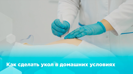 Как сделать укол в ягодицу в домашних условиях?