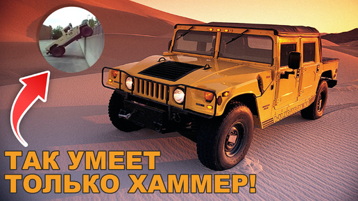 HUMMER H1. Его не смог спасти даже ТЕРМИНАТОР!