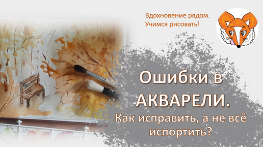 Ошибки в Акварели. Как исправить, а не всё испортить?