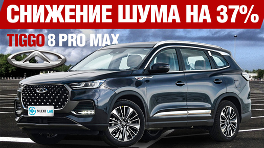 Chery Tiggo 8 Pro Max. Шумоизоляция.