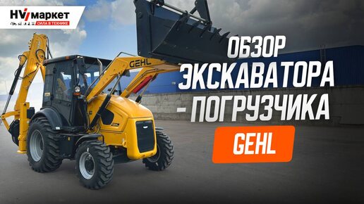 ОБЗОР ЭКСКАВАТОРА-ПОГРУЗЧИКА GEHL GBL-X-920S