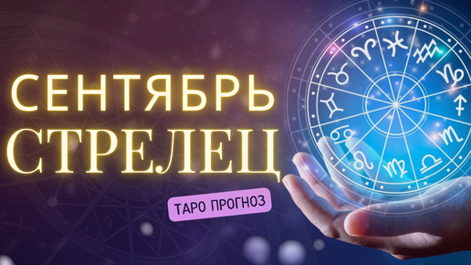 СТРЕЛЕЦ ❤️ Таро прогноз на СЕНТЯБРЬ 2024! ✨