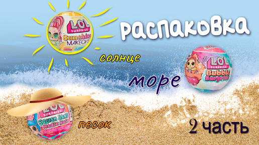 №2 ЛЕТНЯЯ #РАСПАКОВКА LOL Surprise BUBBLE SURPRISE #lolsurprise #unboxing #bubblesurprise #bubble