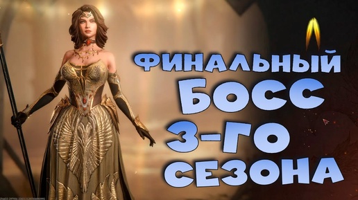 первый раз бью ФИНАЛЬНОГО босса в 3 сезоне. Dragonheir: Silent Gods