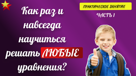 Как научиться решать любые уравнения?