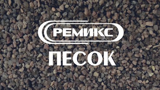 РЕМИКС | СУХОЙ КВАРЦЕВЫЙ ПЕСОК