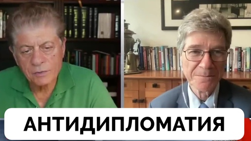 Антидипломатия: США Не Хотя Мира, А Только Эскалации - Профессор Джеффри Сакс | Judging Freedom | 26.08.2024