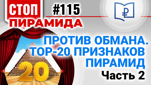 Против обмана. TOП-20 признаков пирамид. Часть 2