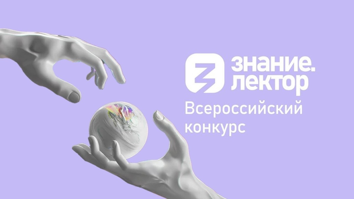    Более 350 югорчан подали заявки на конкурс лекторов от общества «Знание»