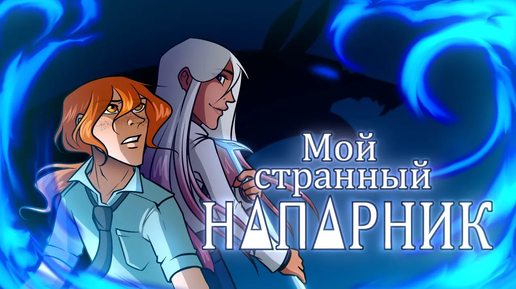 Мой странный напарник - трейлер комикса