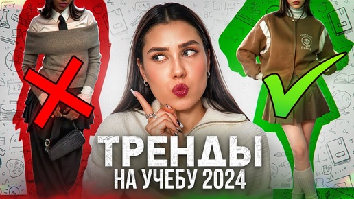 ТРЕНДЫ 2024 НА УЧЕБУ/ В ШКОЛУ/ УНИВЕР И РАБОТУ! 🔥 ДЛЯ ПОДРОСТКОВ И НЕ ТОЛЬКО | ТРЕНДЫ ОСЕНЬ