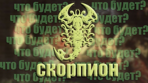 СКОРПИОН ♏️ ТРИ ГЛАВНЫХ СОБЫТИЯ ОСЕНИ ✨️ таро