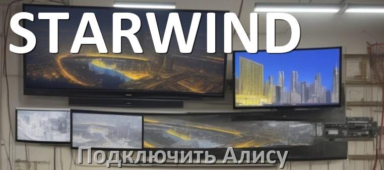 
Как к телевизору STARWIND подключить умную Яндекс колонку 2 с Алисой через Wi-Fi и HDMI
