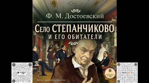 Село Степанчиково и его обитатели. Достоевский Ф.М. Аудиокнига