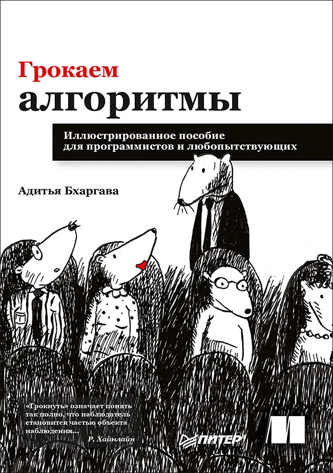    Грокаем алгоритмы. Иллюстрированное пособие для программистов и любопытствующих, Бхаргава Адитья