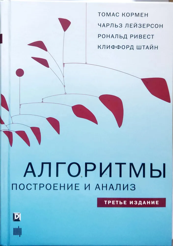    Алгоритмы построение и анализ третье издание, Кормен Томас Х., Лейзерсон Чарльз И.