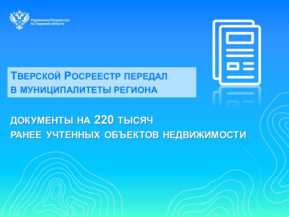 Тверской Росреестр передал в муниципалитеты документы на объекты недвижимости